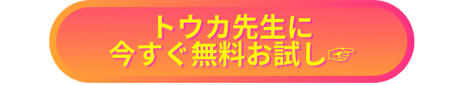 電話占いヴェルニ　とうか先生