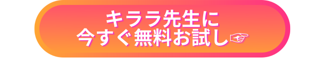 キララ先生　当たらない