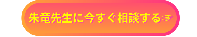 朱竜　当たらない