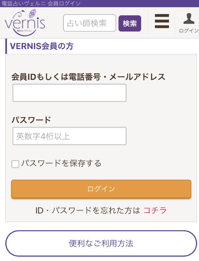 電話占いヴェルニ ログイン