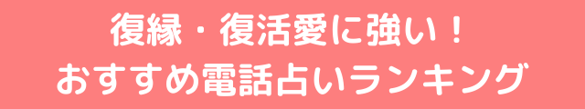 おすすめ電話占いランキング