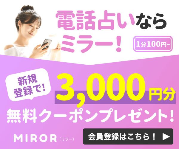 電話占いMIROR（ミラー）　口コミ