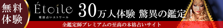 電話占いエトワール　口コミ