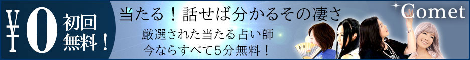 電話占いコメット　復縁　口コミ