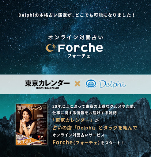 電話占いForche（フォーチェ）