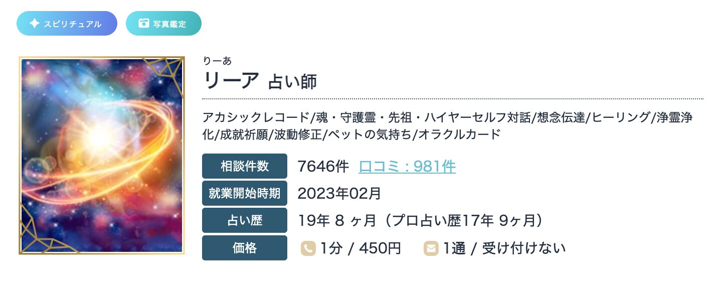 エキサイト電話占い リーア