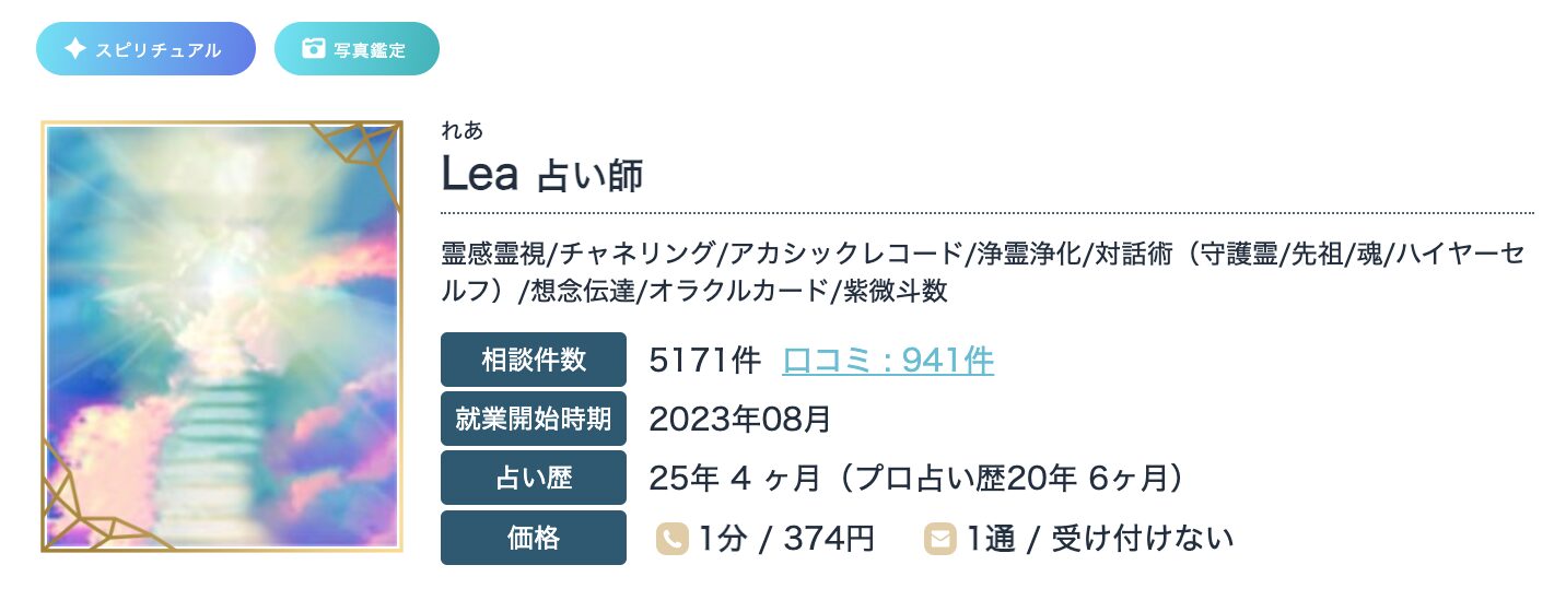 エキサイト電話占い リーア