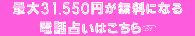 電話占いフォーチェ　口コミ