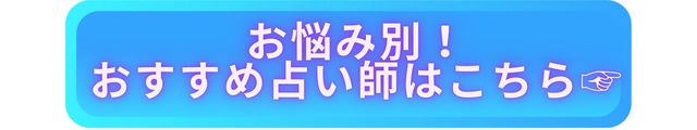 恐ろしいほど当たる　占い師