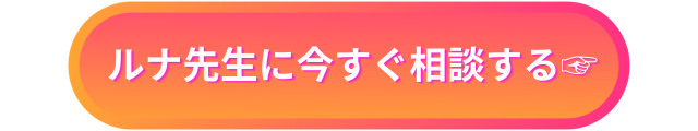 電話占い絆　るな