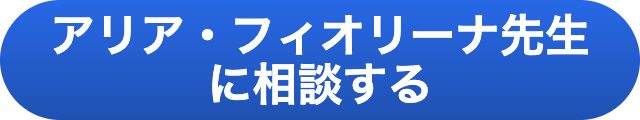 アリア・フィオリーナ　当たらない