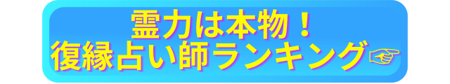 恐ろしいほど当たる　占い師